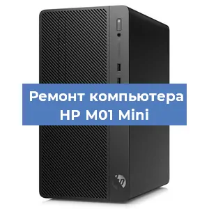 Замена блока питания на компьютере HP M01 Mini в Челябинске